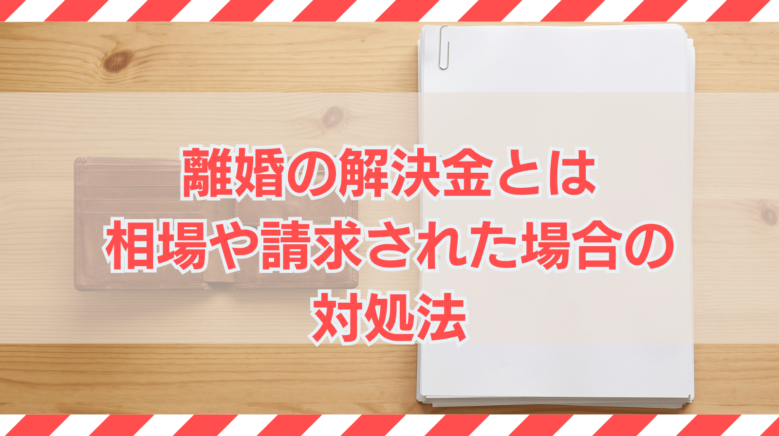離婚の解決金とは｜相場や請求された場合の対処法