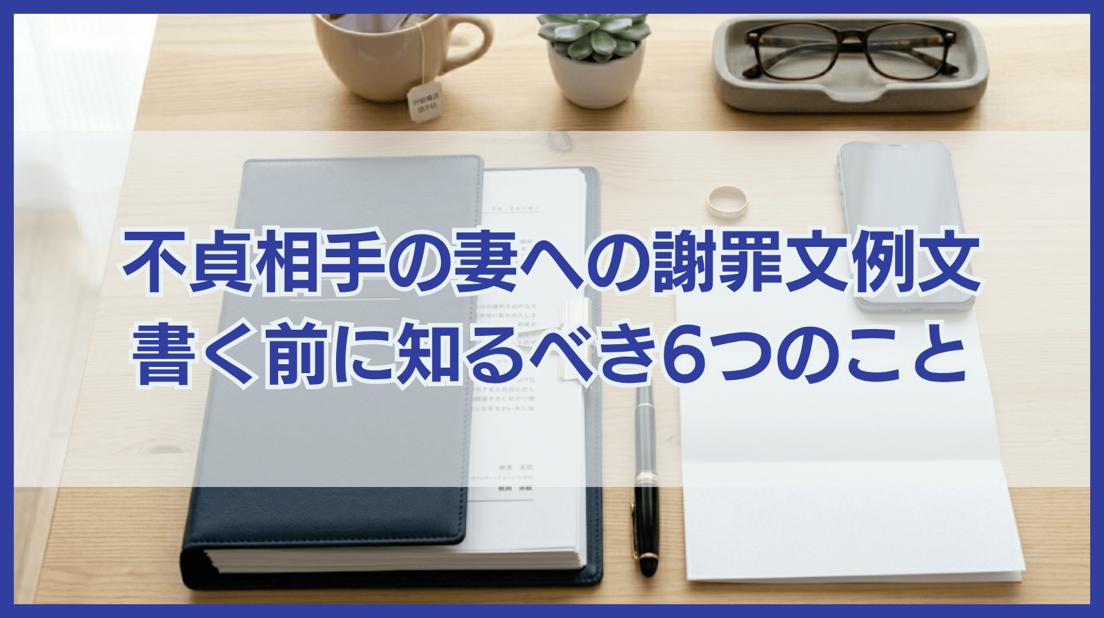 不貞相手の奥さんへの謝罪文の例文＆書く前に知ってほしい6つのこと