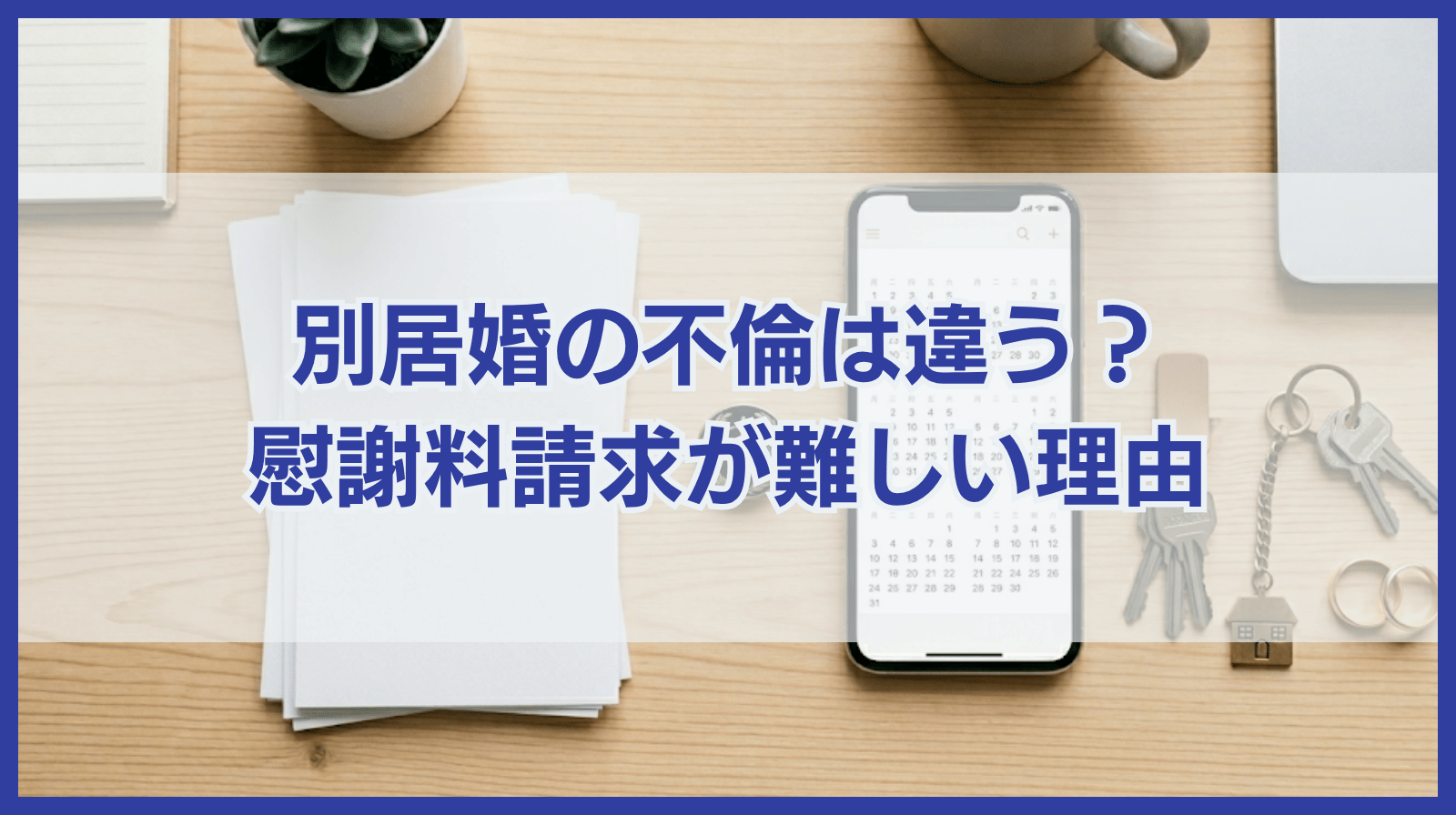 別居婚の不倫は通常と異なる？別居婚の慰謝料請求が難易度の高い理由