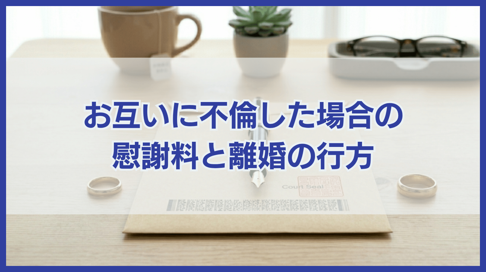 夫婦がお互いに不倫していると慰謝料はどうなる？離婚は認められる？
