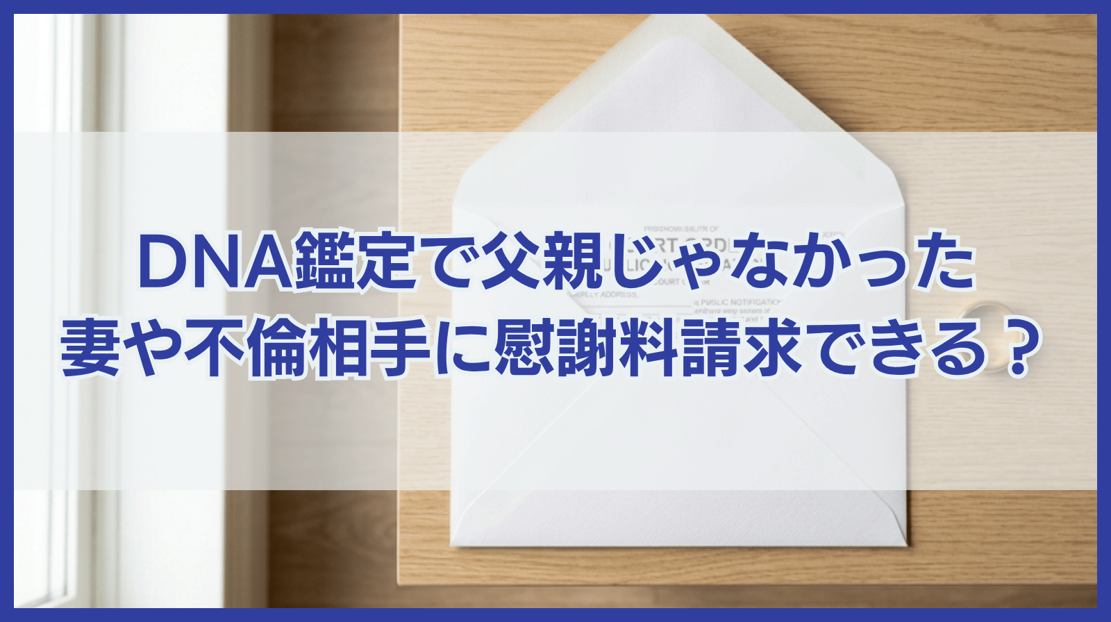 DNA鑑定をしたら父親じゃなかった！妻や不倫相手に慰謝料請求できる？