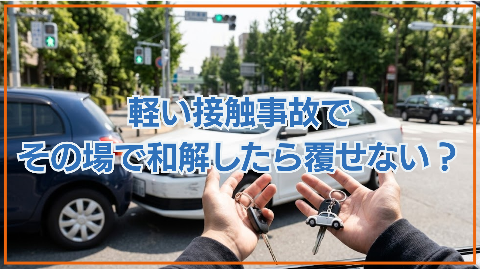 軽い接触事故でその場で和解したら覆せない？リスクや対処法を解説