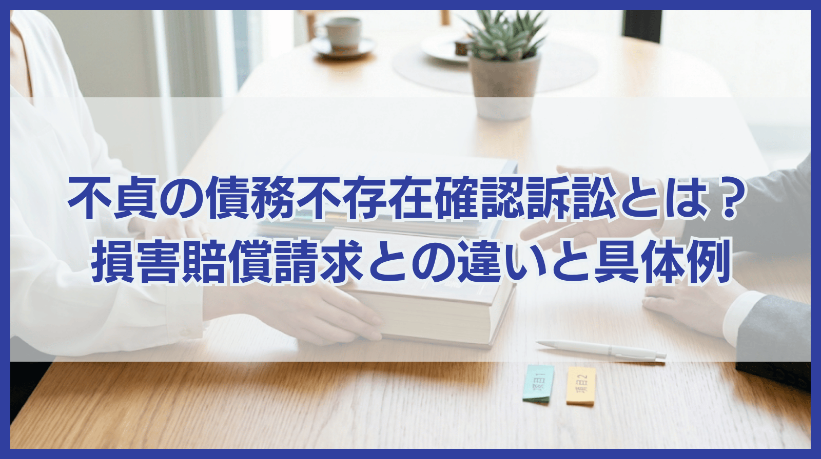 不貞の債務不存在確認訴訟とは？損害賠償請求との違いや具体例を解説