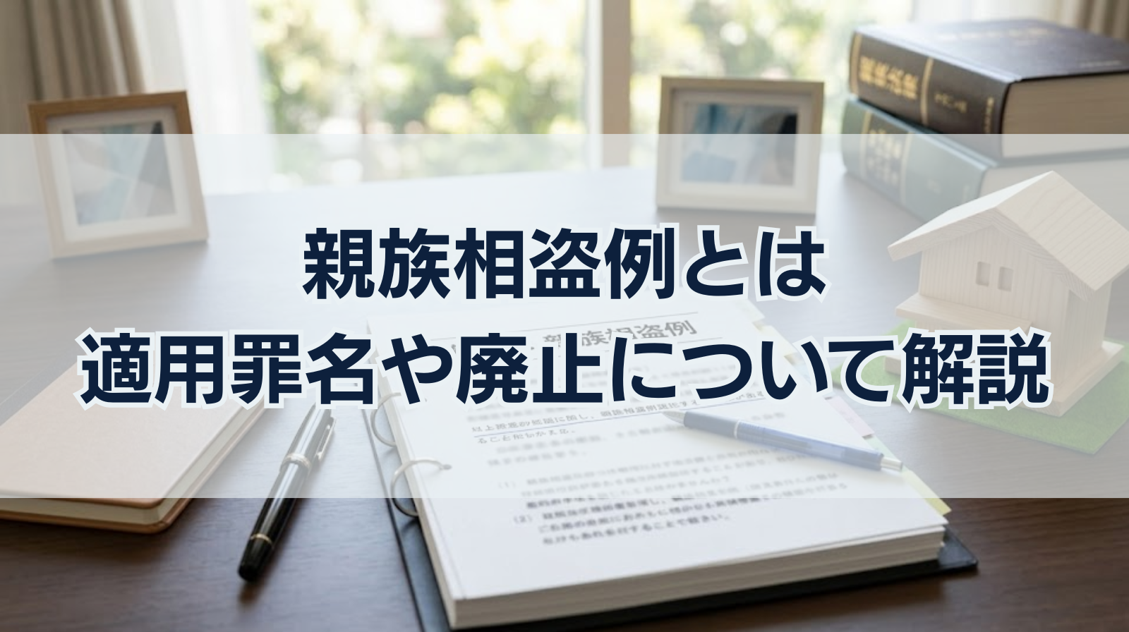 親族相盗例とは｜相盗例はおかしい？適用罪名や廃止について解説