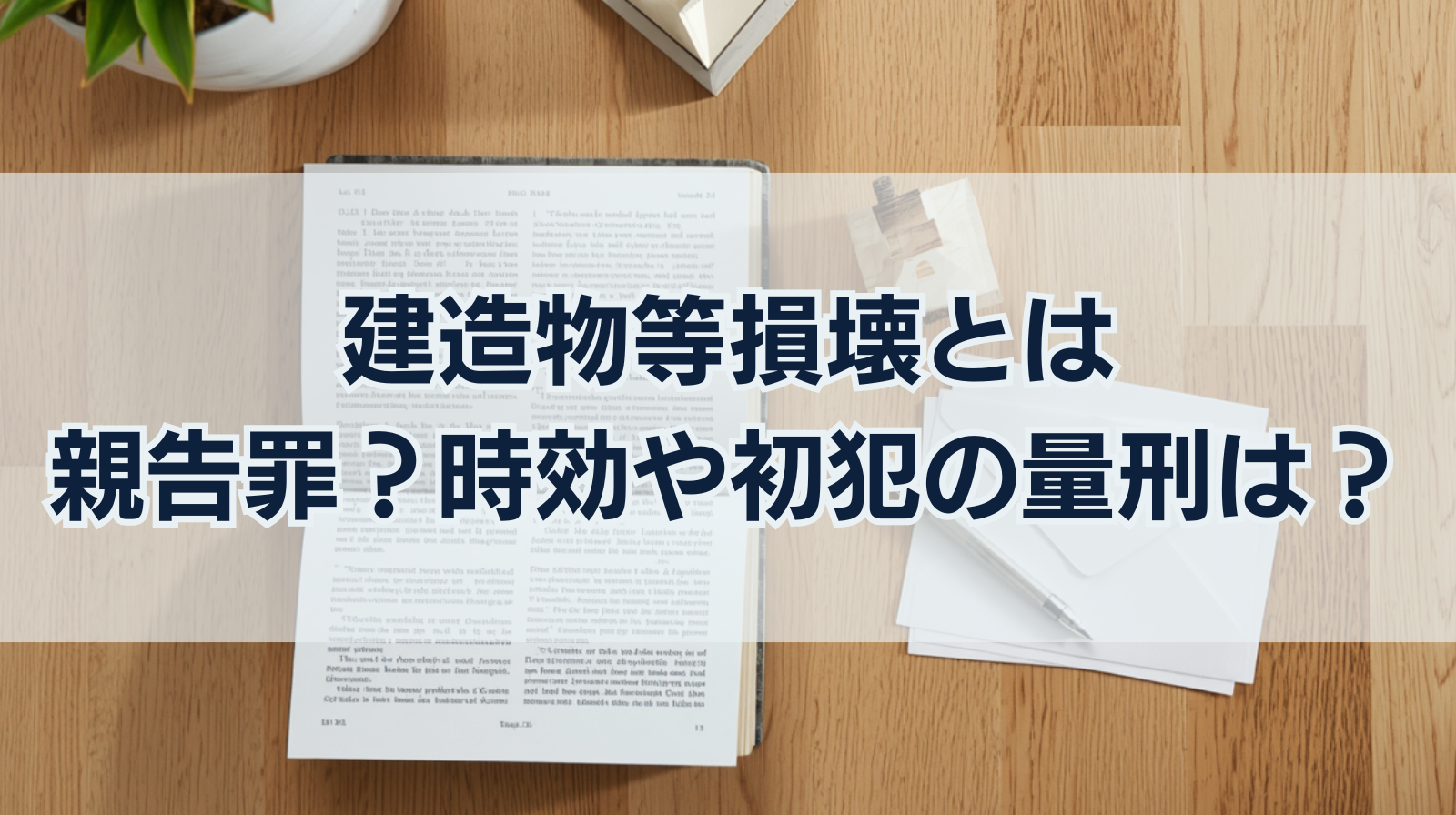 建造物等損壊とは｜親告罪？時効や初犯の量刑は？