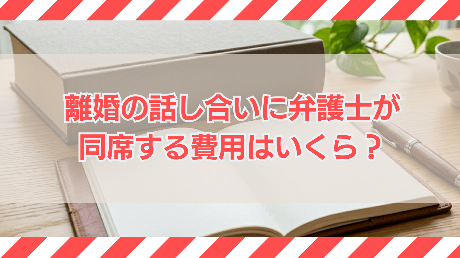離婚の話し合いに弁護士が同席する費用は？