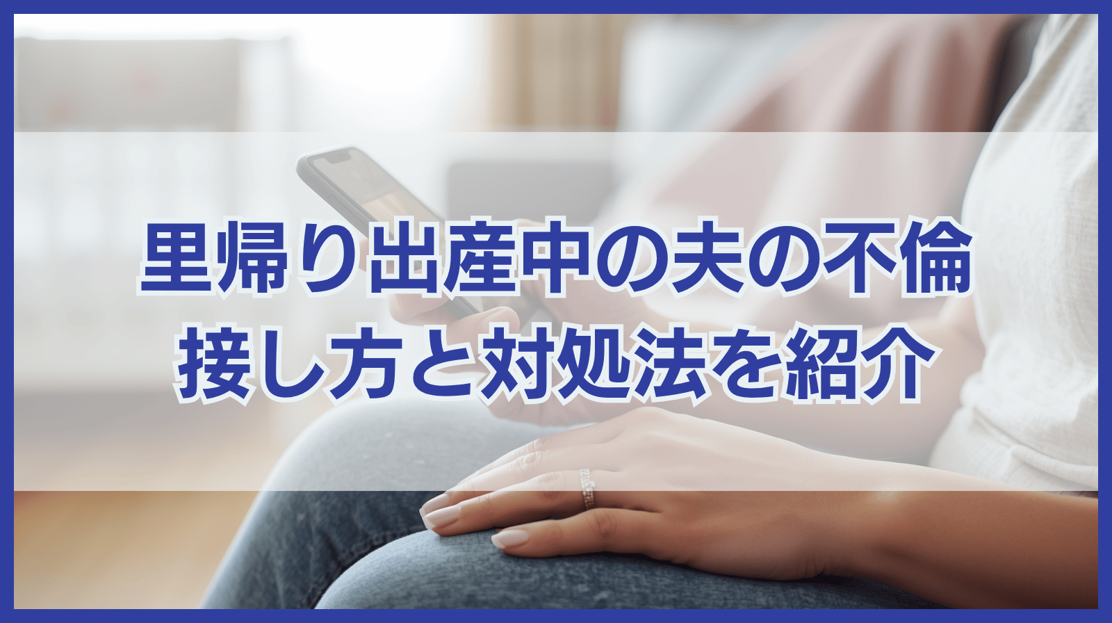 里帰り出産中に旦那が不倫!?不倫をした旦那との接し方や対処法を紹介