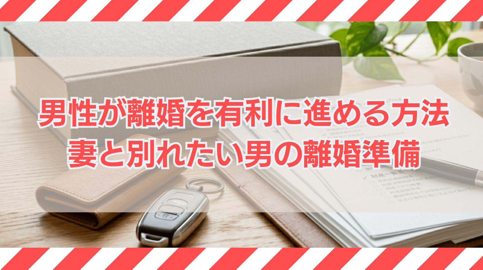 男性が離婚を有利に進める方法は？妻と別れたい男の離婚準備