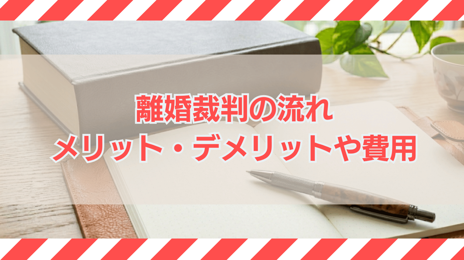 離婚裁判とは｜メリットデメリット・流れや費用を説明