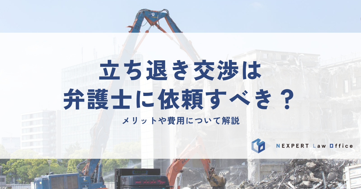 立ち退き交渉は弁護士に依頼すべき？メリットや費用について解説