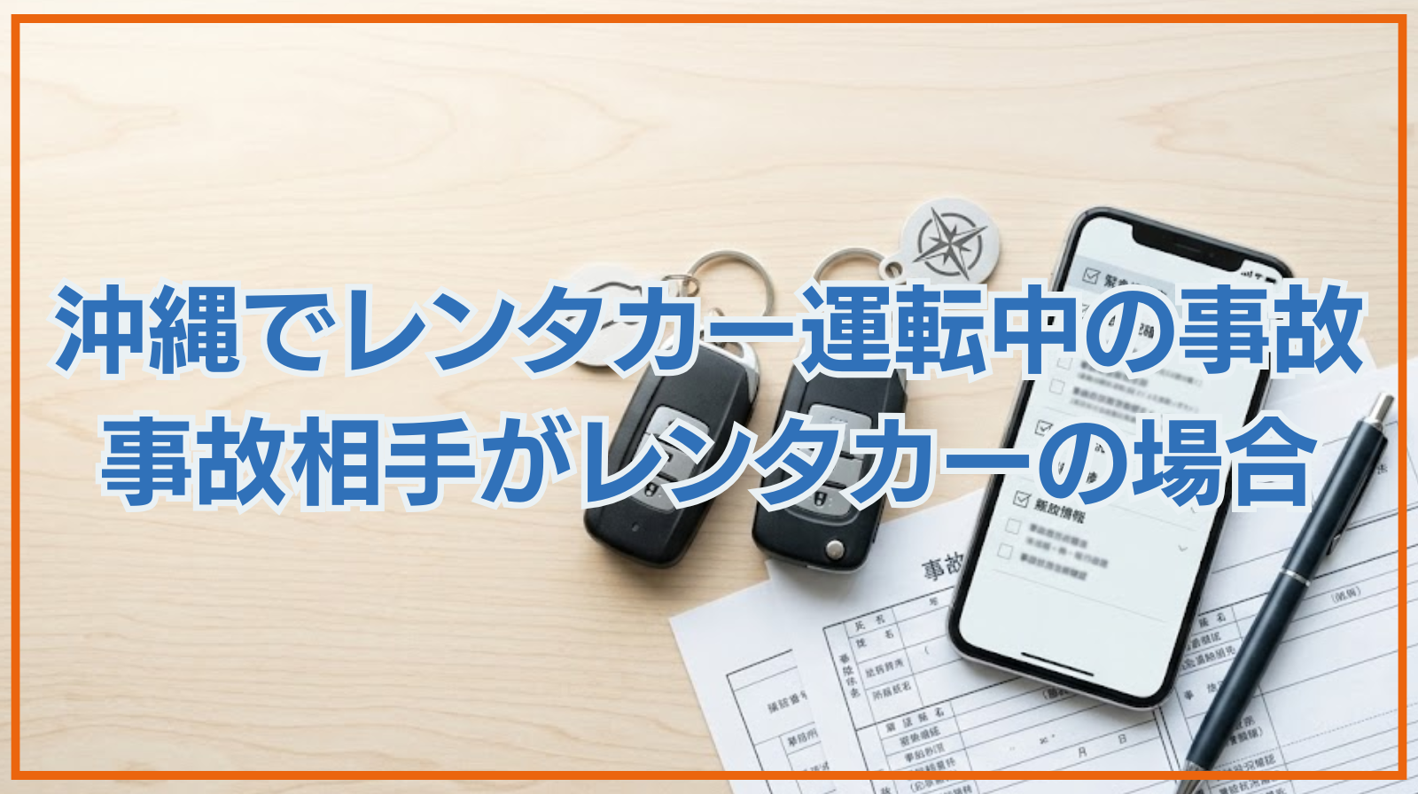 沖縄でのレンタカー運転中の事故・事故相手がレンタカーだった場合の対応方法