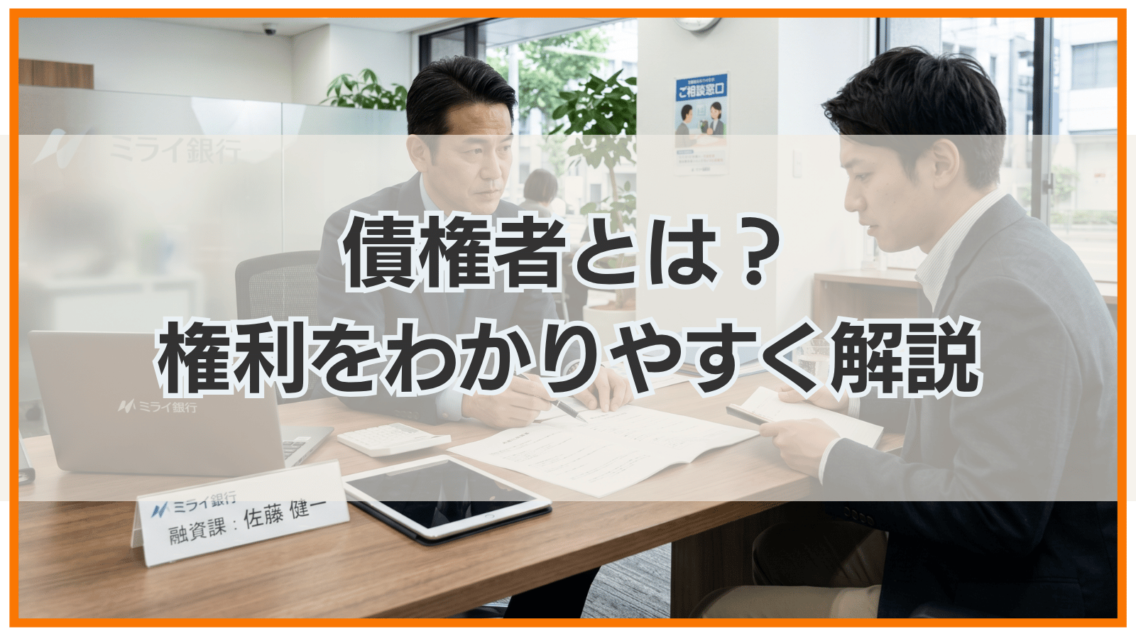 債権者とは？差押え・破産・相続との関係や権利をわかりやすく解説