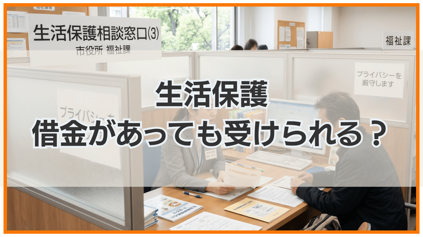 借金があっても生活保護は受けられる？申請方法と返済のルールを解説