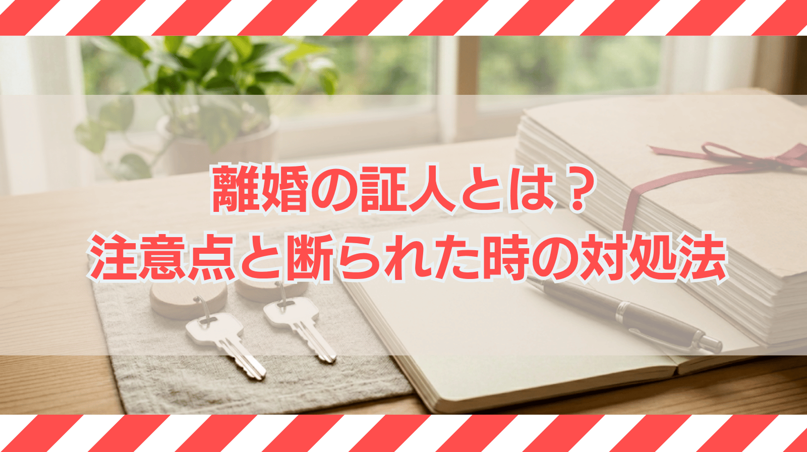離婚の「証人」とは？依頼する時の注意点と断られた時の対処法