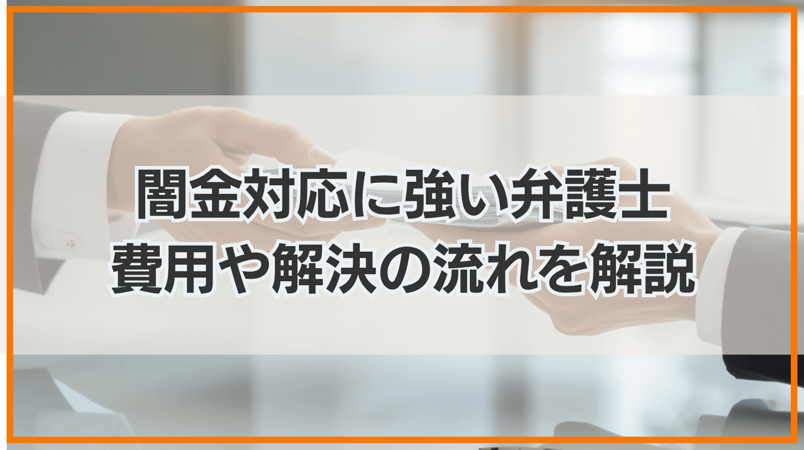 闇金に強い弁護士のおすすめは？デメリットや費用、解決の流れを解説