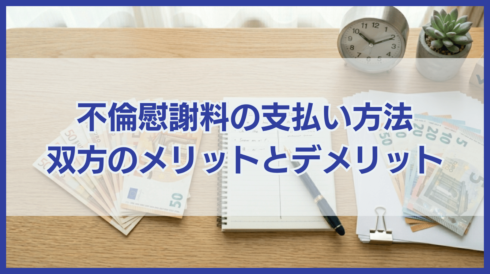 不倫慰謝料の支払い方法｜双方の立場からメリット・デメリットを解説