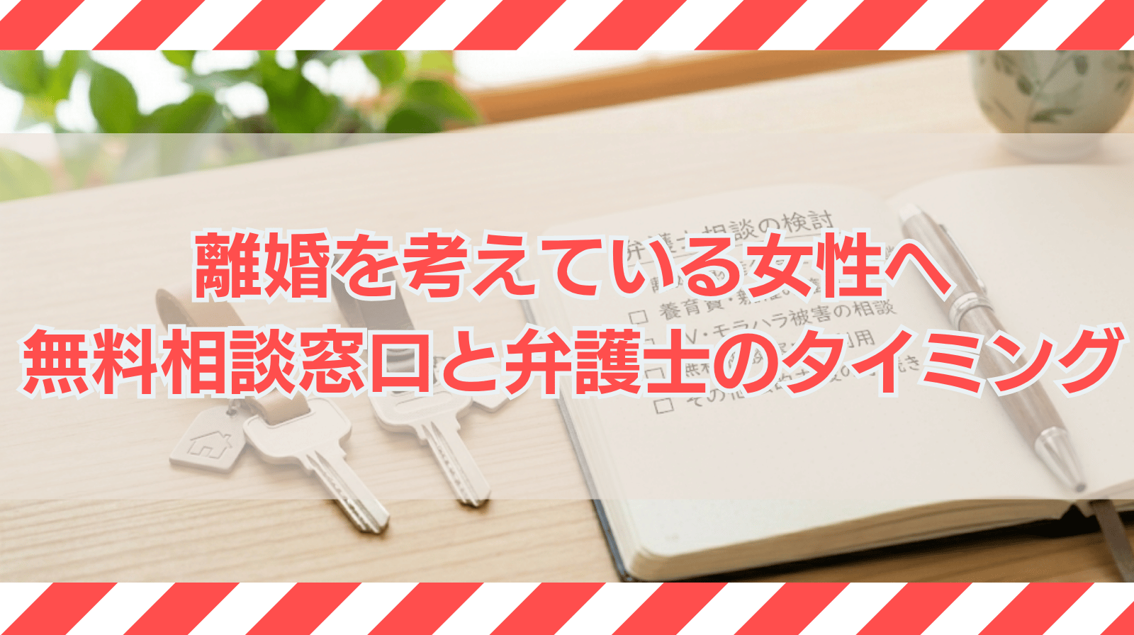 離婚を考えている女性が無料で利用できる相談窓口や弁護士を頼るタイミング