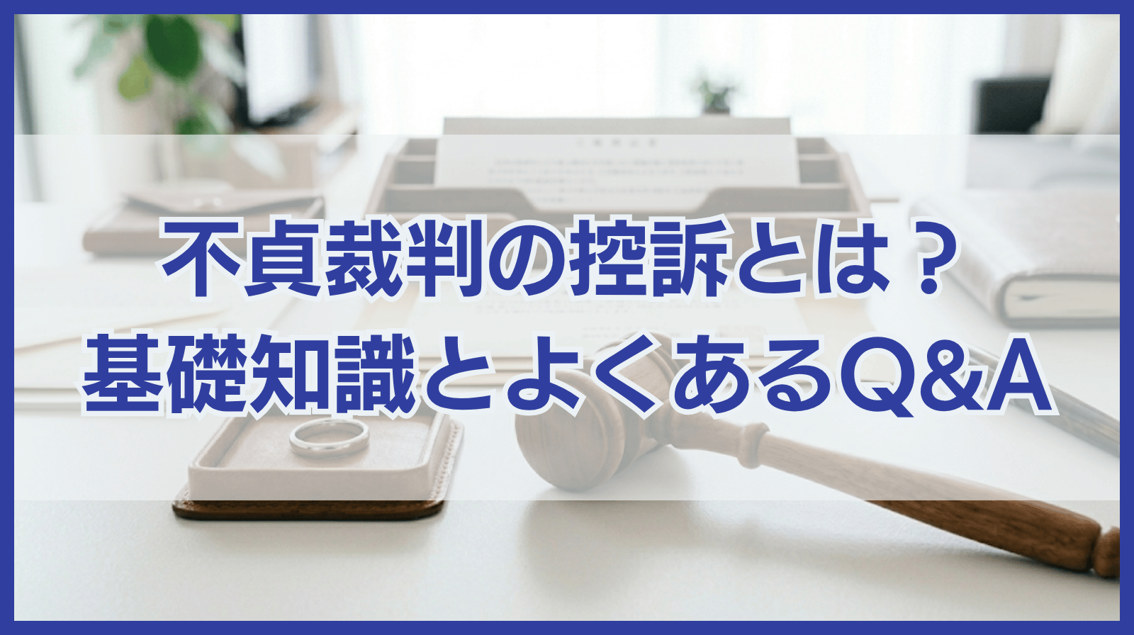不貞裁判における控訴の基本的な知識とよくあるQ＆Aを徹底解説