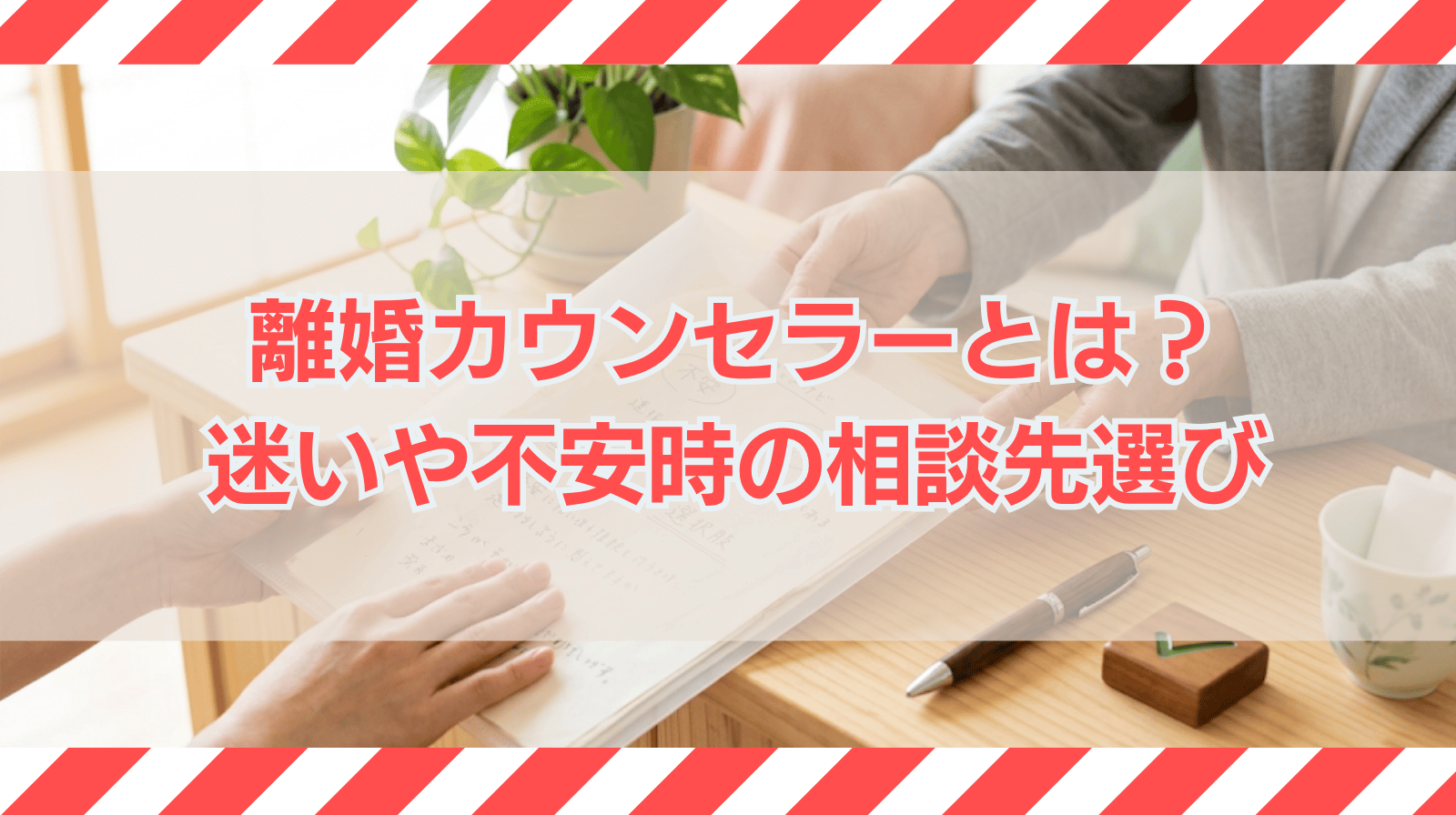 離婚カウンセラーとは？迷いや不安を整理したいときの相談先の選び方