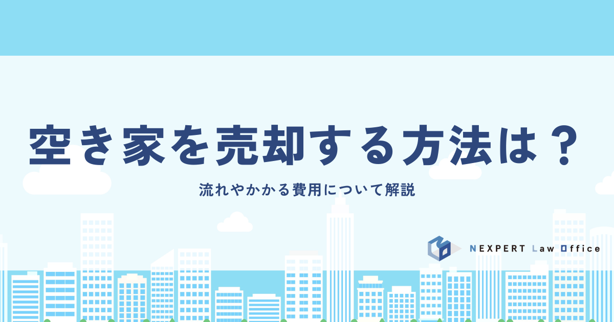空き家を売却する方法は？流れやかかる費用について解説