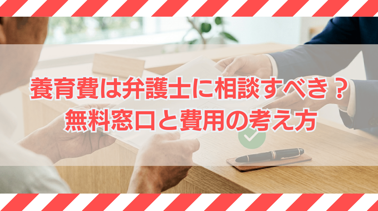 養育費の悩みは弁護士に相談すべき？無料で利用できる窓口と費用の考え方