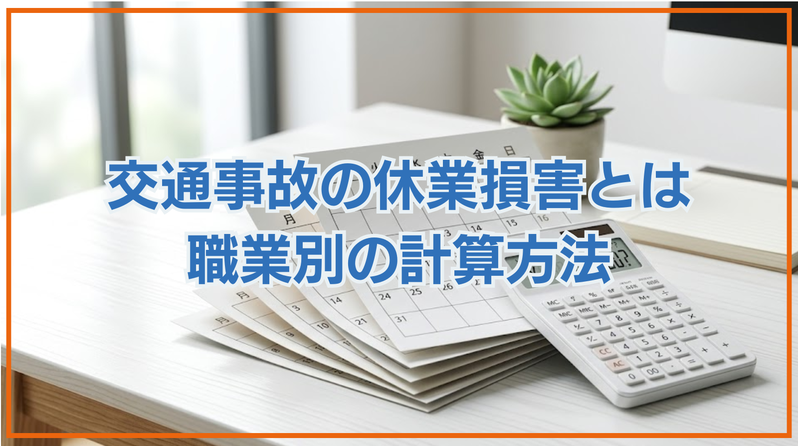 交通事故の休業損害とは｜職業別の計算方法や請求時の注意点を解説