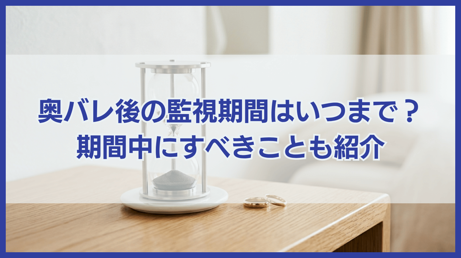 奥バレ後の監視期間はどのくらい続く？監視期間中にすべきことも紹介