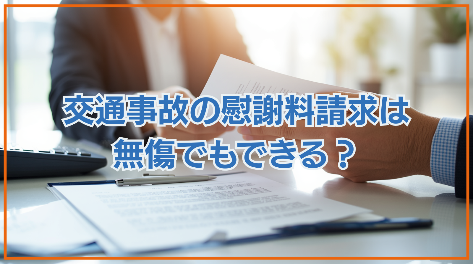 交通事故の慰謝料請求は無傷でもできる？請求し得る損害賠償金も紹介