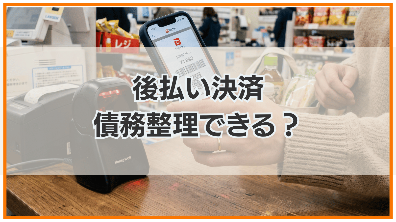 後払い決済（ペイディ・メルペイ・PayPay）は債務整理できる？