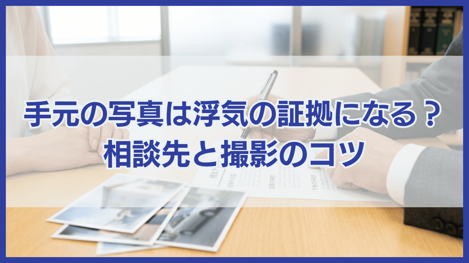 手元の写真は浮気の証拠になる？迷った時の相談先と写真を撮るコツ
