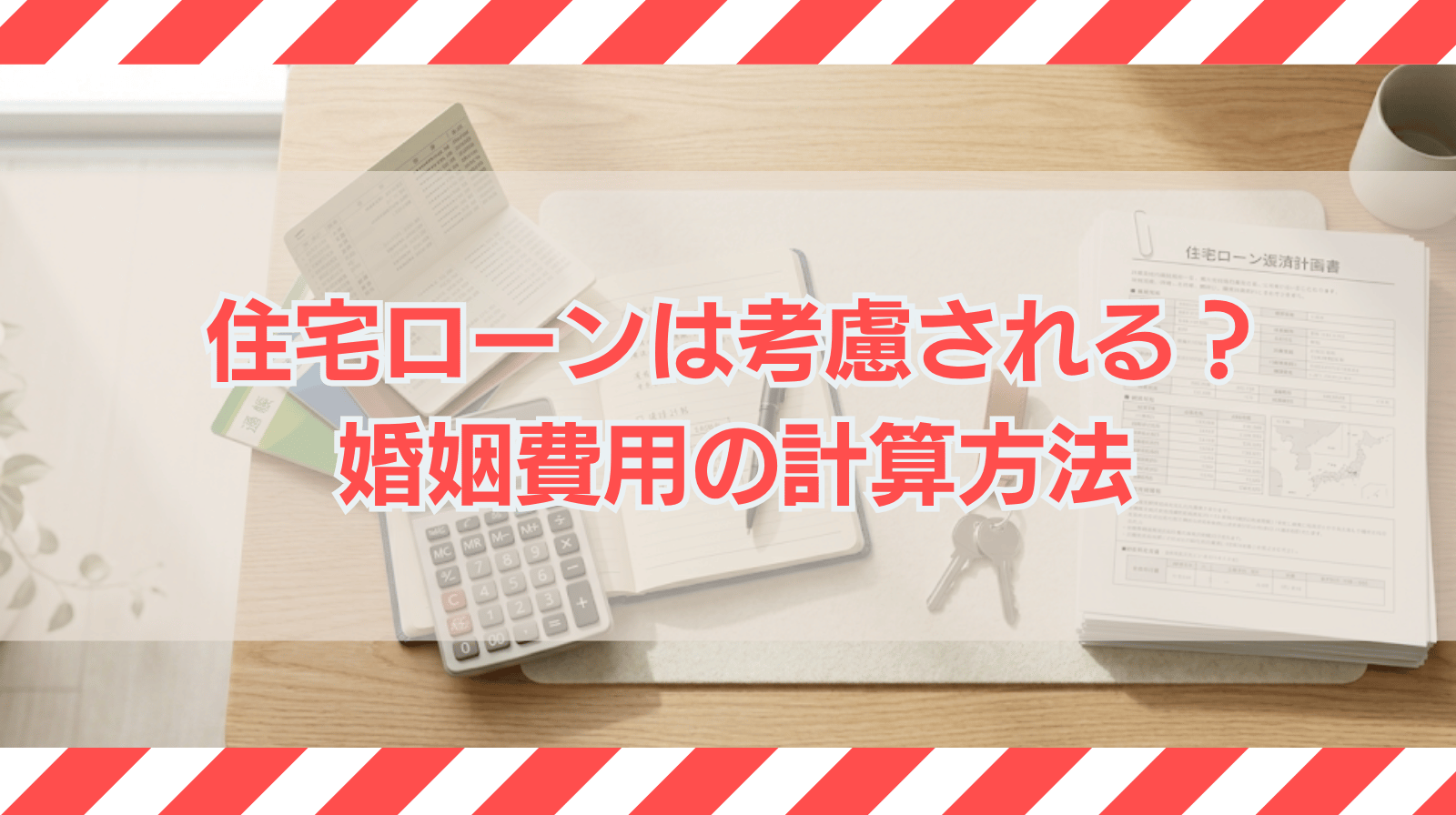 婚姻費用を計算するにあたり住宅ローンは考慮されるか？