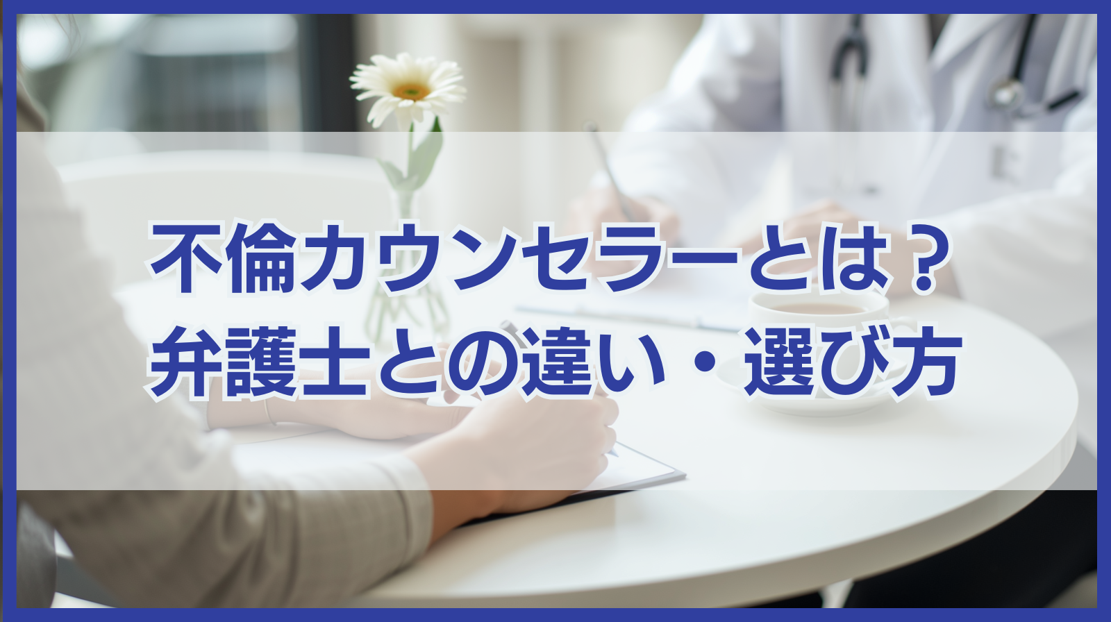 不倫カウンセラーとは？弁護士との違い・相談すべき人・選び方を解説
