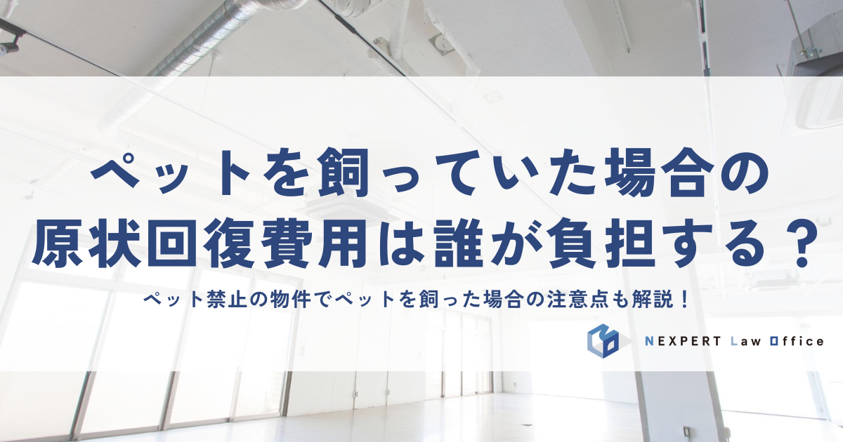 ペットを飼っていた場合の原状回復費用は誰が負担する？