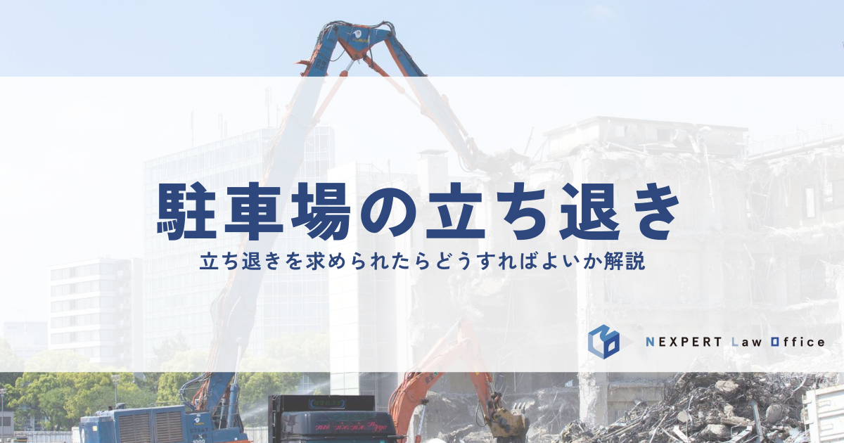 駐車場の立ち退きを求められたらどうすればよいか？