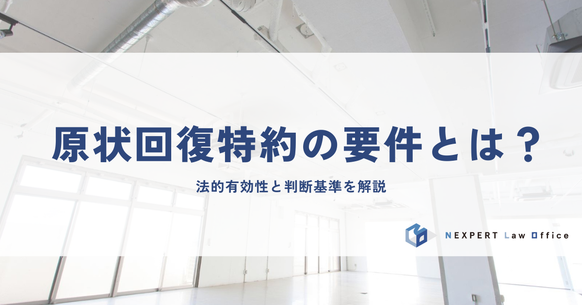 原状回復特約の要件とは？法的有効性と判断基準を解説