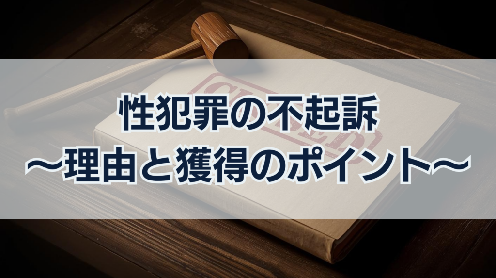 性犯罪の不起訴は多い？不起訴になる理由や不起訴獲得のポイント