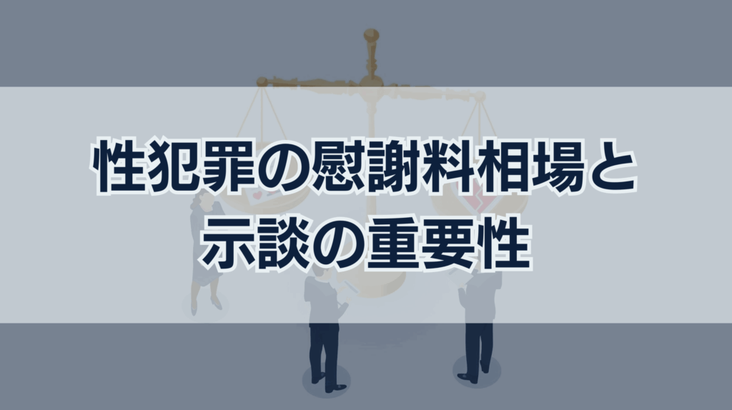 性犯罪の慰謝料相場｜示談金との違いは？示談が不可欠な理由とは？