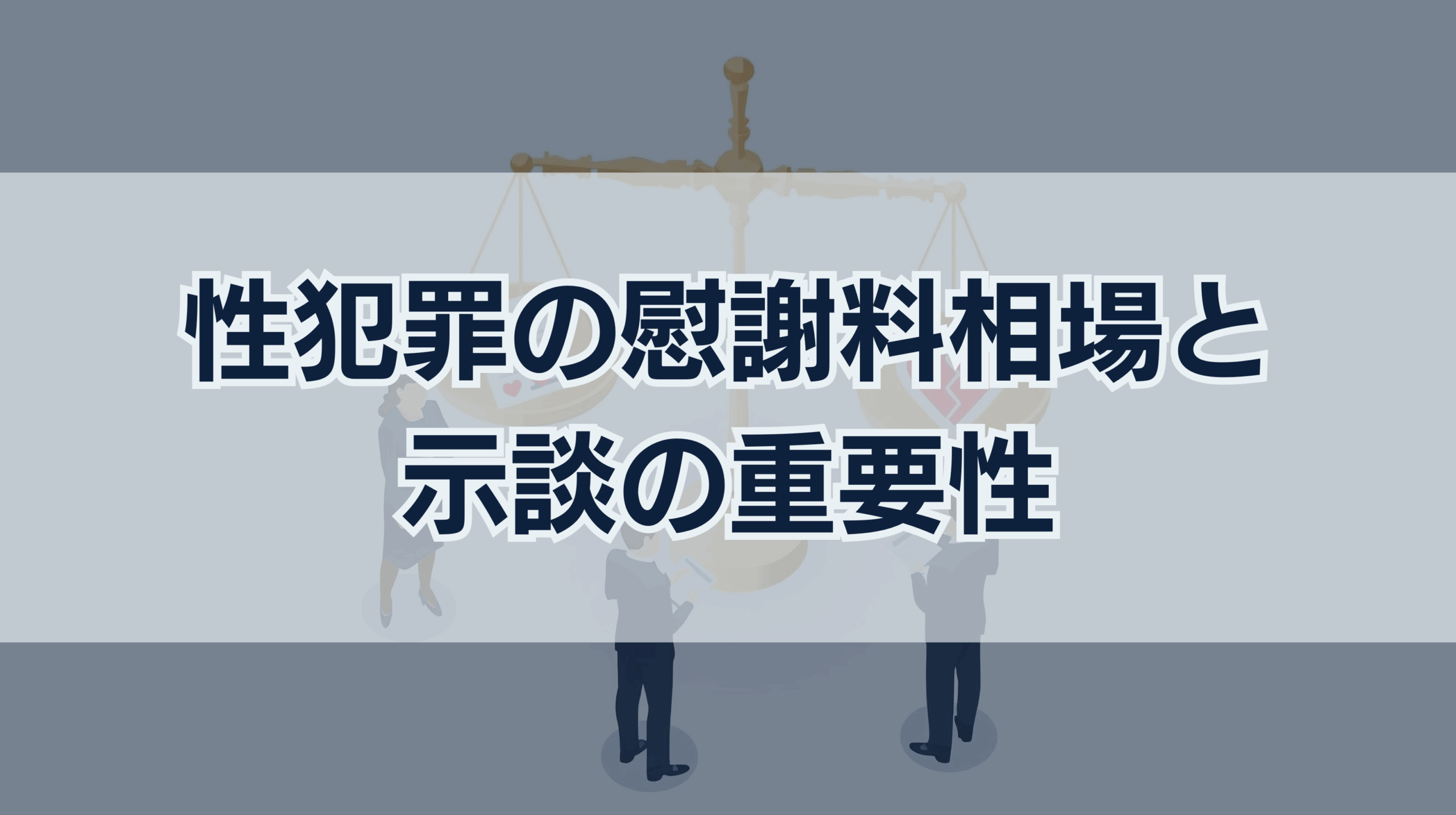 性犯罪の慰謝料相場｜示談金との違いは？示談が不可欠な理由とは？