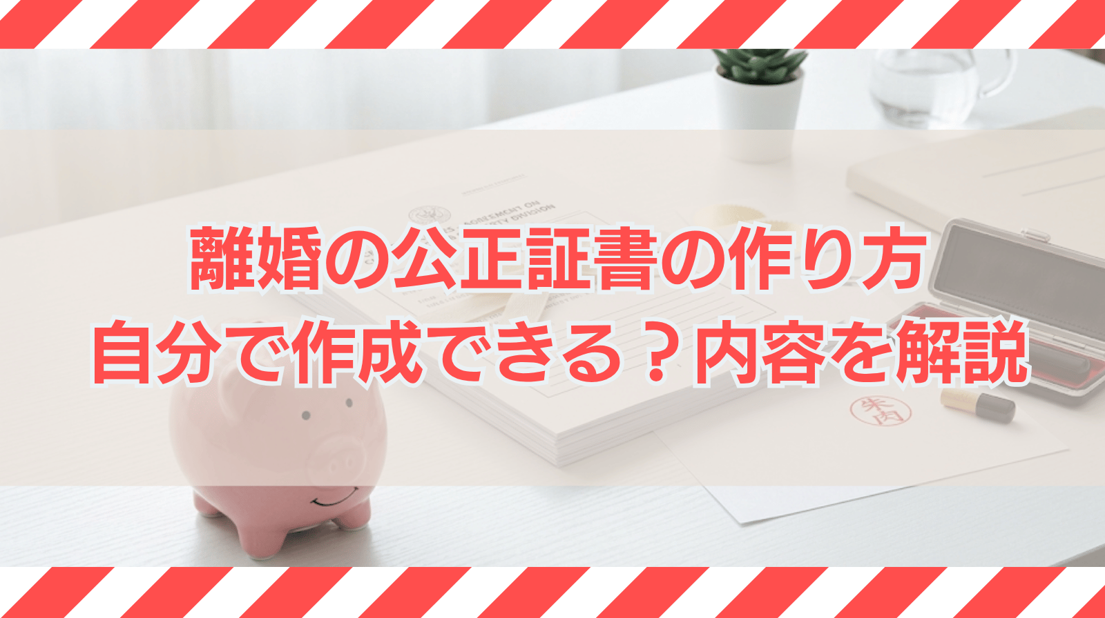 離婚の公正証書の作り方｜自分で作成できる？書くべき内容を解説