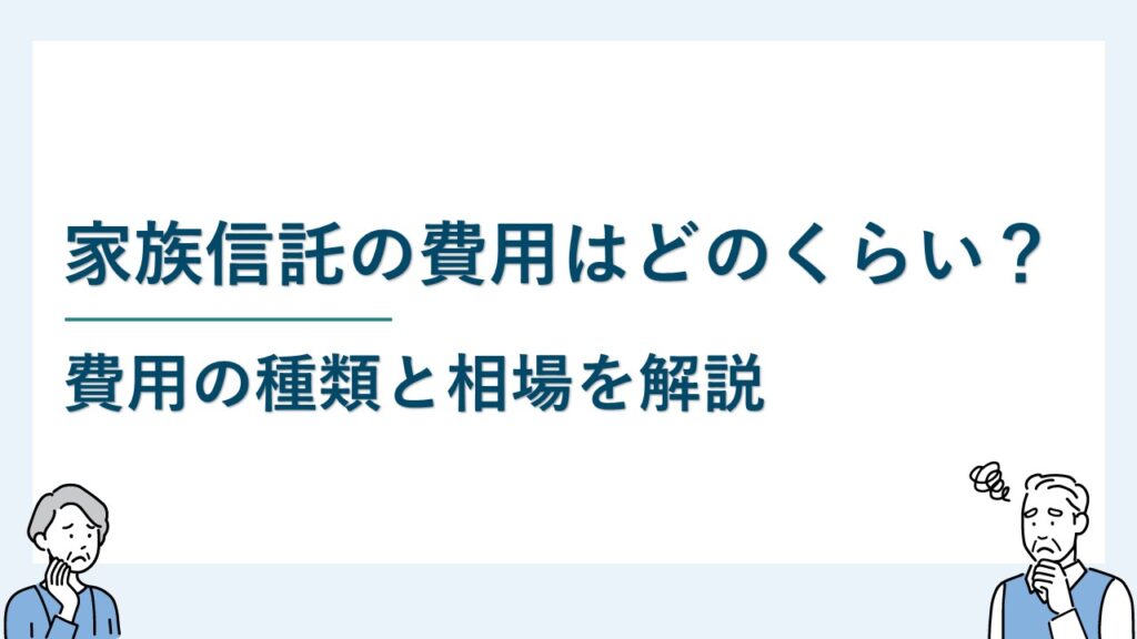 家族信託の費用はどのくらいかかる？費用種類と相場を解説