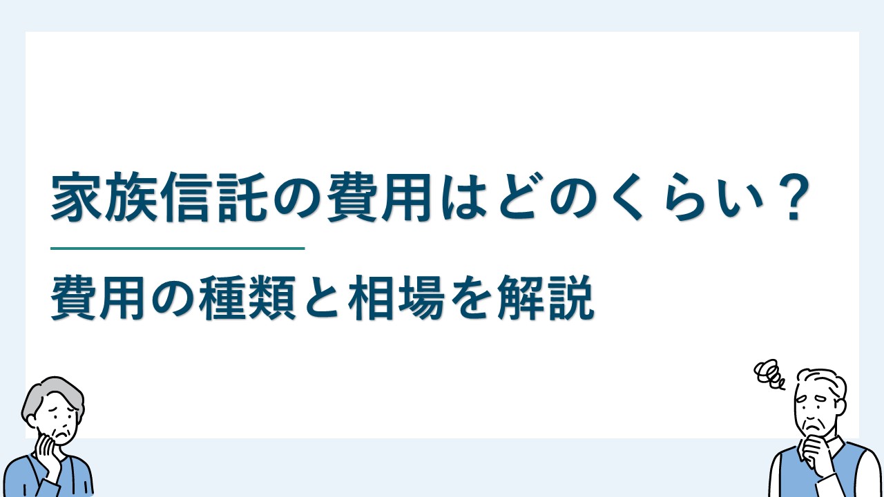 家族信託の費用はどのくらいかかる？費用種類と相場を解説