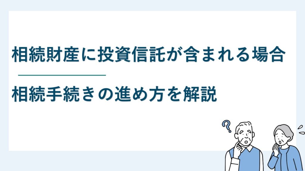 相続財産の中に投資信託が含まれていた場合の手続きの方法とは？