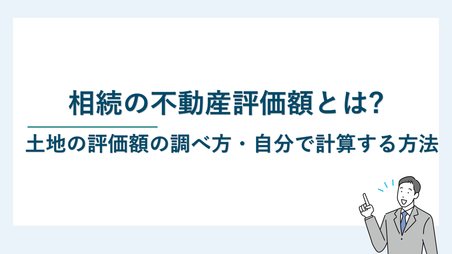 相続の不動産評価額とは｜土地の評価額の調べ方・自分で計算する方法