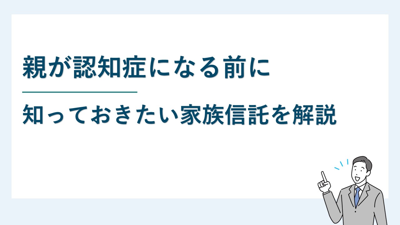 親が認知症になる前に知っておきたい家族信託
