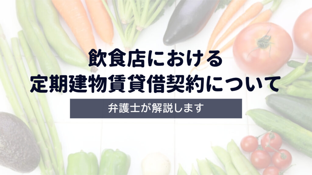 【飲食店】定期建物賃貸借契約について