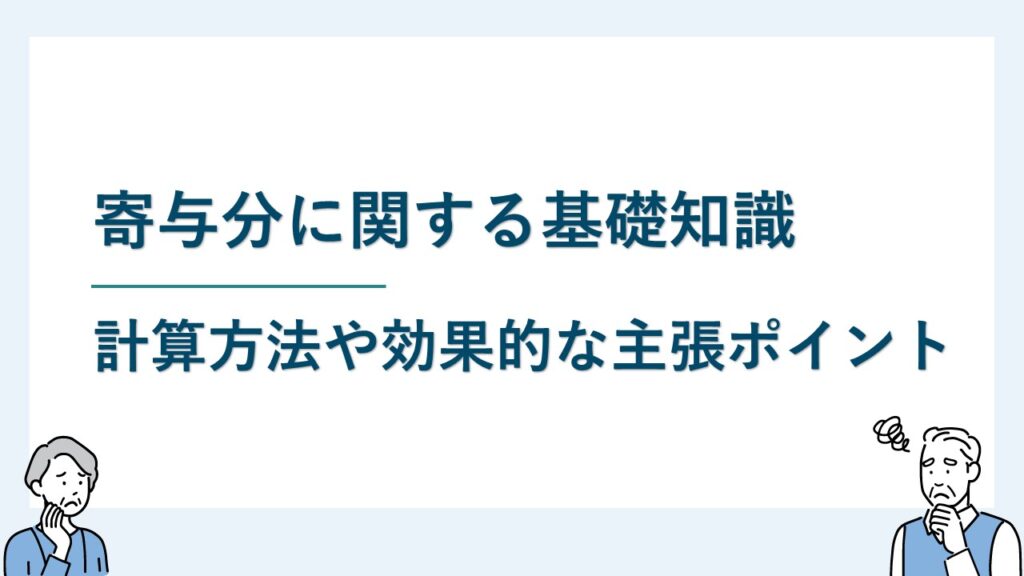 寄与分の基礎知識｜計算方法と効果的な主張ポイント