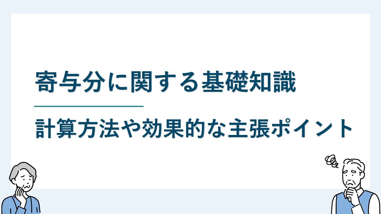 寄与分の基礎知識｜計算方法と効果的な主張ポイント