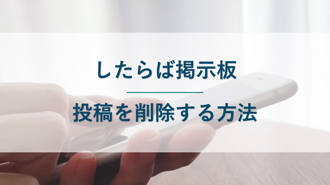 したらば掲示板の投稿を削除する方法を解説