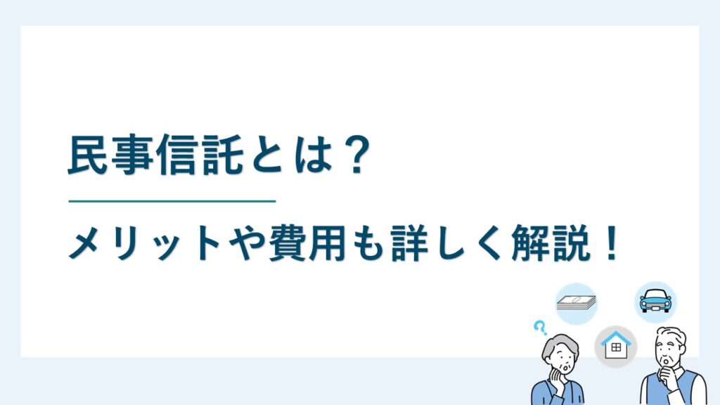 民事信託とは｜制度の趣旨やメリット等を解説！