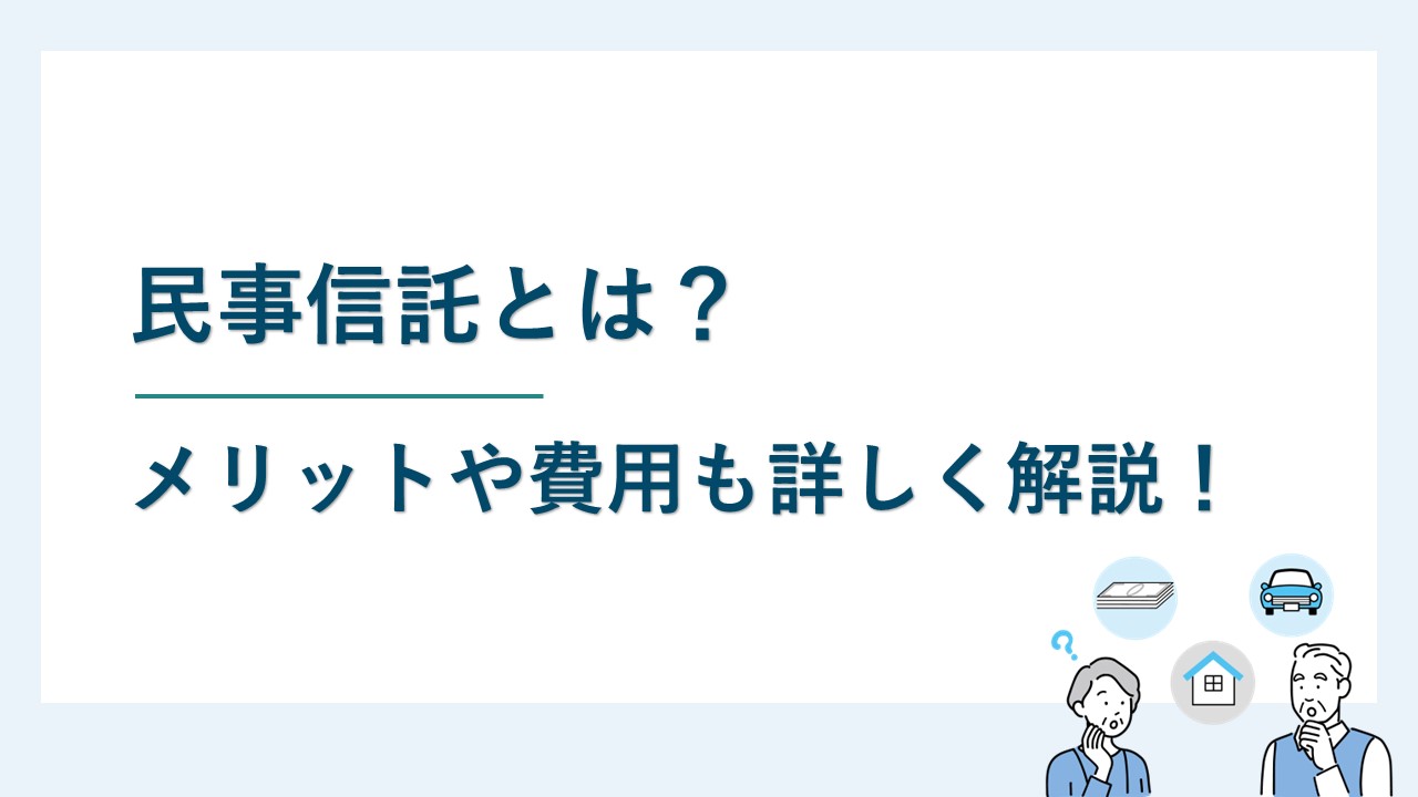 民事信託とは｜制度の趣旨やメリット等を解説！